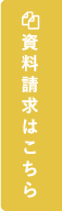 資料請求