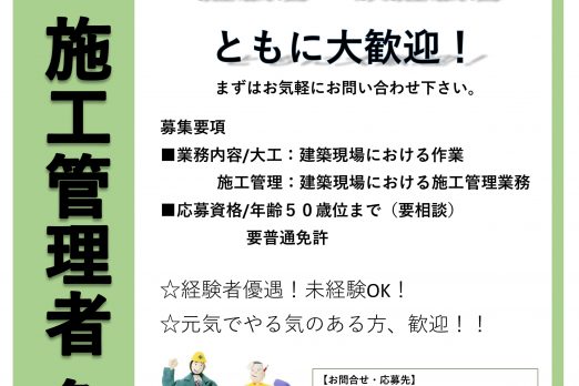 61f5563b45e1a0d0723f192f3f026f3e 522x348 - 求人募集中！！【施工管理・大工】