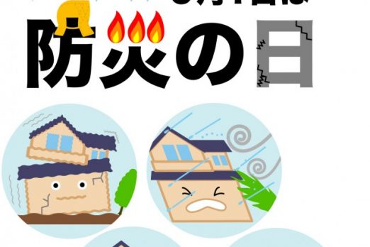 b8ded7f61e2cd27540baf83fa3fae78e 522x348 - 防災の日