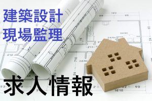 6dc7bbb7e44e06ccc7c3615d41f75460 300x200 - 【お知らせ】募集しています！！（建築設計及び現場監理）