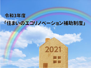 New file 3 300x225 - 【お知らせ】令和3年度の横浜市住まいなどの補助制度がスタート！