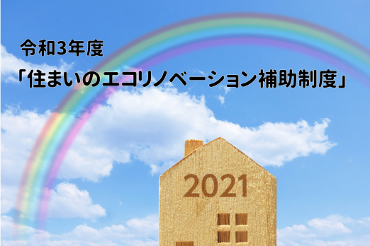 New file 3 522x348 - 【お知らせ】令和3年度の横浜市住まいなどの補助制度がスタート！