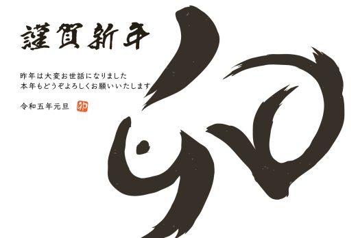 23103287 522x348 - 新年のご挨拶