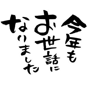 100545 300x300 - 【ご挨拶】2023年も大変お世話になりました