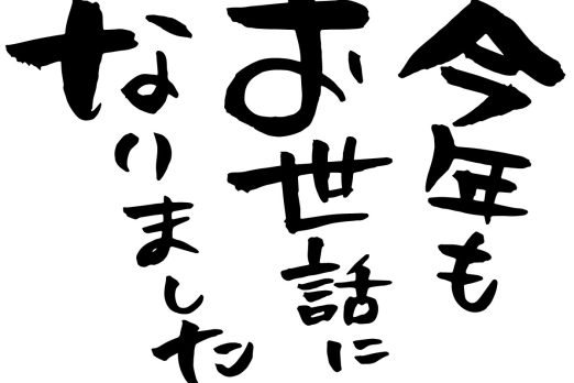 100545 522x348 - 【ご挨拶】2023年も大変お世話になりました