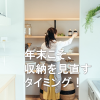 a05ea0e9faf524bc3ff7833eb532cd05 100x100 - 【お役立ち情報】年末をきっかけに考える、すっきり暮らす、収納の工夫