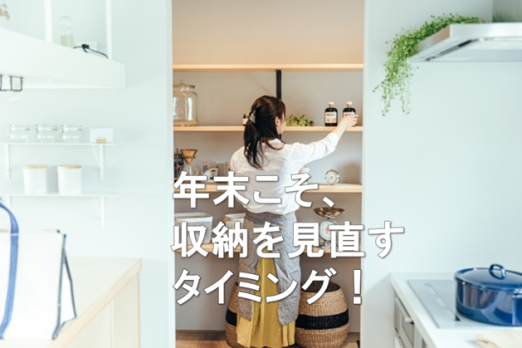 a05ea0e9faf524bc3ff7833eb532cd05 522x348 - 【お役立ち情報】年末をきっかけに考える、すっきり暮らす、収納の工夫