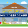 11ce405f9be9be39b8b49e16a21e4175 100x100 - 【お知らせ】みらいエコ住宅2026事業｜2026年住宅補助金がまもなく受付開始！