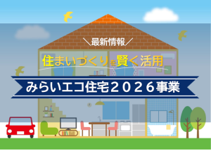 11ce405f9be9be39b8b49e16a21e4175 300x225 - 【お知らせ】みらいエコ住宅2026事業｜2026年住宅補助金がまもなく受付開始！