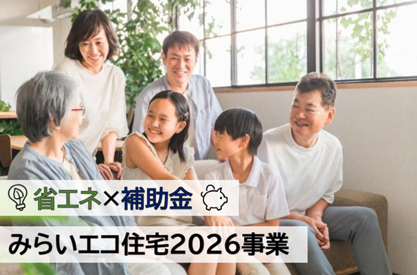 【お知らせ】みらいエコ住宅2026事業|2026年住宅補助金がまもなく受付開始! 29051e5133c2b66d645fa0ed21a3dd6f - 【お知らせ】みらいエコ住宅2026事業|2026年住宅補助金がまもなく受付開始!