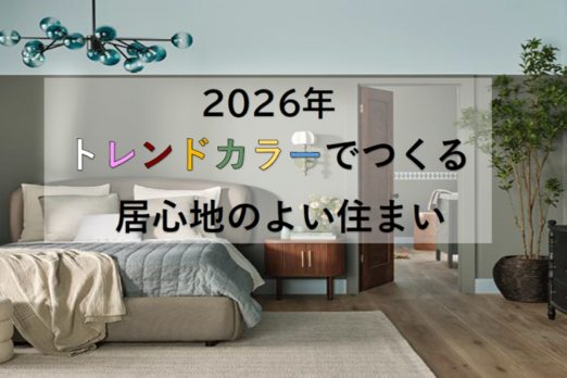 c1578dcc0b11fd60f83bdbe47de84a64 522x348 - 【お役立ち情報】2026年のトレンドカラーでつくる居心地の良い空間
