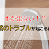 5ba897d6d697425ab4b38f14e988b482 100x100 - 【日常】シャワーが止まった日…水回りトラブルの体験談
