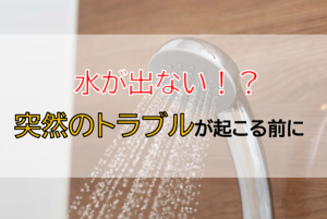 5ba897d6d697425ab4b38f14e988b482 300x201 - 【日常】シャワーが止まった日…水回りトラブルの体験談